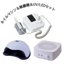 シンプルネイルマシン＋スマート集塵機 吸引力調整機能付き＋UVLEDライト３点セット