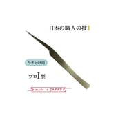 【テクニコ】日本製高級ステンレスツイーザー プロI型(長さ14.0cm)(pin17)