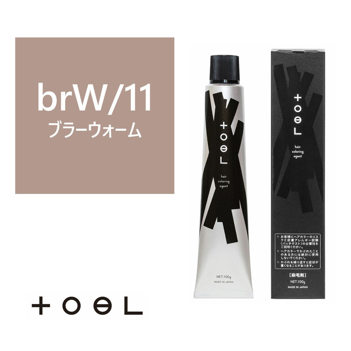トエルカラー brW/11(ブラーウォーム 11)100g《グレイカラー》【医薬部
