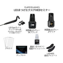 【Flap eyelashes】LEDスポットライト スターターキット(左)