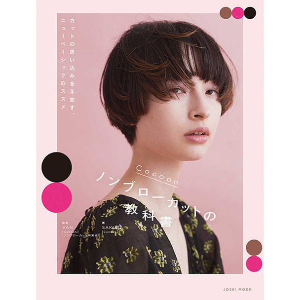 Cocoon ノンブローカットの教科書 1