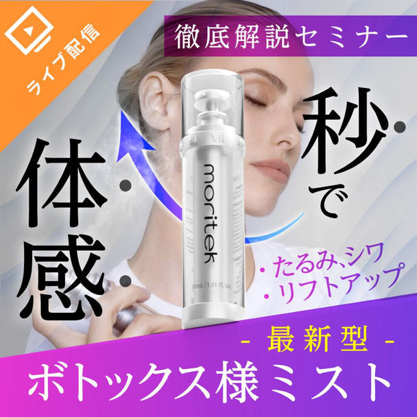 「吹きかけるだけで違いがわかる！？」体感型リフトアップミスト-moritek(モリテック)-徹底解説！