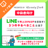 LINEで売上20%アップを目指す！３つのやるべきこととは？