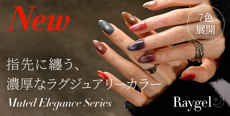 Raygel新色 Muted Elegance Series 指先に纏う、濃厚なラグジュアリーカラー