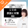⁠シミのタイプは１つじゃない！シミの原因と対策講座～日本化粧品検定説明会～