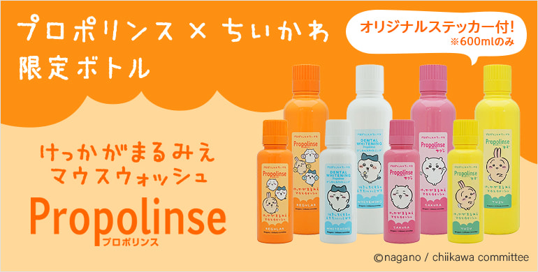 【プロポリンス×ちいかわ限定ボトル】けっかがまるみえマウスウォッシュPropolinse