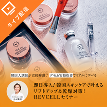 即日導入! 韓国スキンケアで叶えるリフトアップ＆乾燥対策！REVCELLセミナー