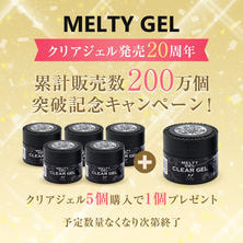 【数量限定】メルティクリアジェル 14g 5+1個