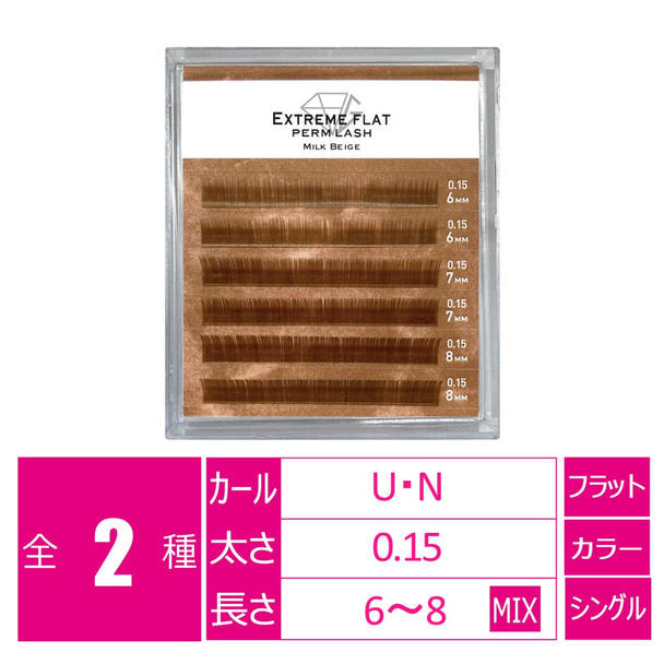 パーマラッシュ＜ミルクベージュ＞[Uカール太さ0.15厚み0.06mm］ 1