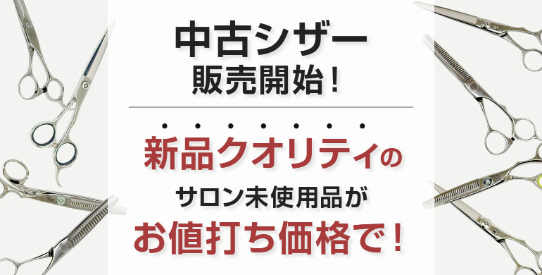 中古シザー販売開始！新品クオリティのサロン未使用品がお値打ち価格で！