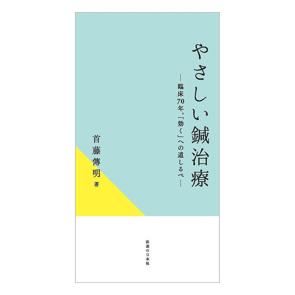 やさしい鍼治療－臨床70年。「効く」への道しるべ－