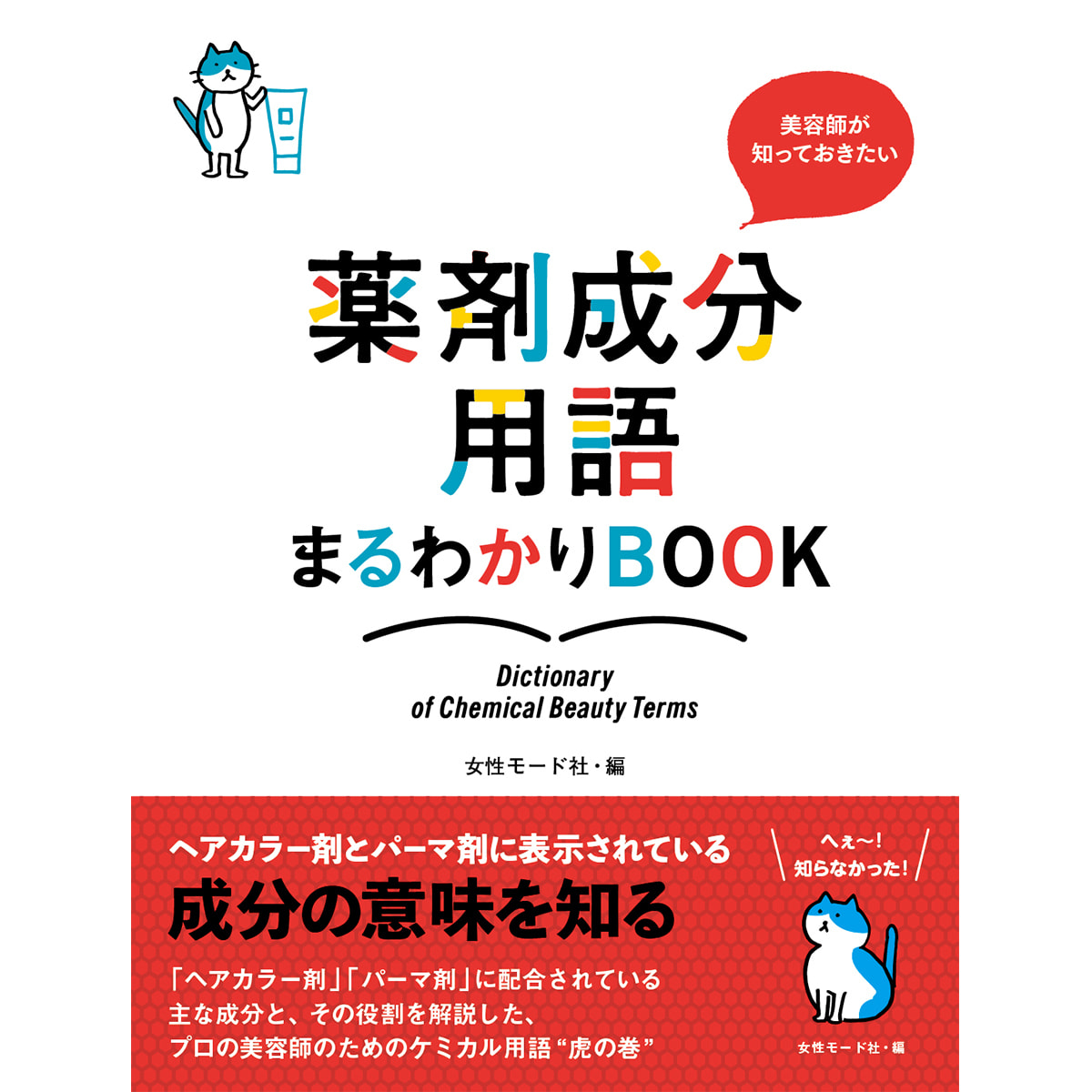 美容師が知っておきたい 薬剤成分用語まるわかりbookの卸 通販 ビューティガレージ
