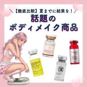 徹底比較】夏までに結果を！話題のボディメイク商品をご紹介