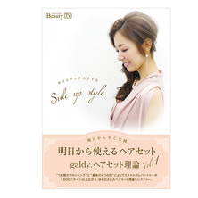 【DVD】明日から使えるヘアセット「サイドアップスタイル」/【galdy. 】 【DVD】明日から使えるヘアセット「サイドアップスタイル」/【galdy. 】