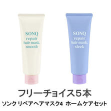 【数量限定4+1】ソンク リペアヘアマスク4 80g ホームケアセット