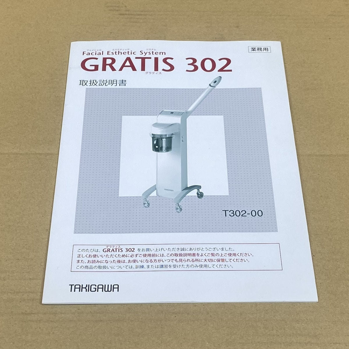 滝川 グラティス302 業務用 スチーマー エステ フェイシャルスチーマー