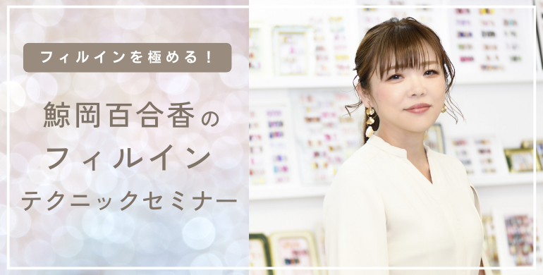 鯨岡百合香のフィルインセミナー受付中