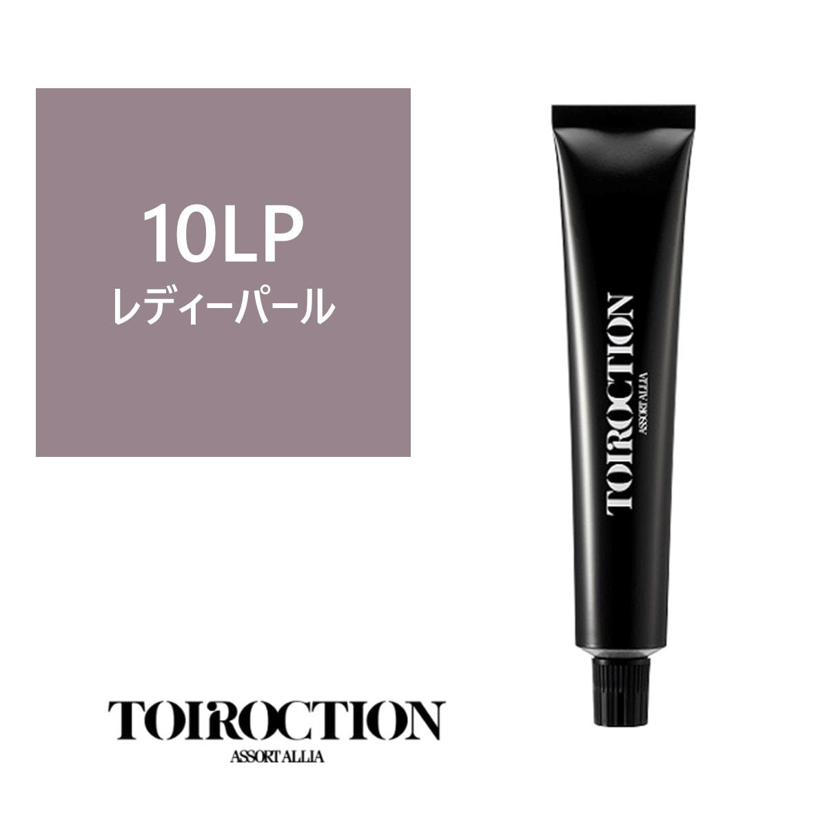 トイロクション 10LP(ファッションカラー) 80g【医薬部外品】の卸