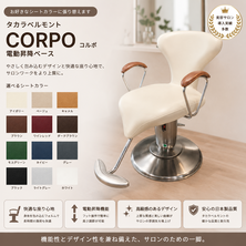 (シート張替込）コルポ(CORPO)　電動昇降ベース