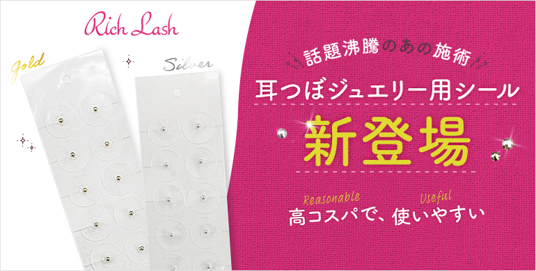 【Rich Lash】話題沸騰中！耳つぼジュエリー用シート新登場