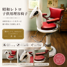 昭和レトロ子供用理容椅子（タカラ）（シート張替込）