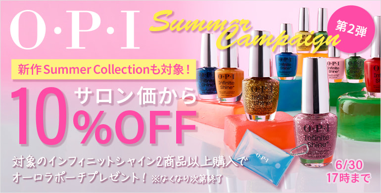 OPIサマーキャンペーン第2弾