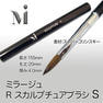 Mirage RスカルプチュアブラシS