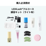 『LEDiLash®』即日導入セミナー / LEDの基本+特許ノンシアノ（来場） 2