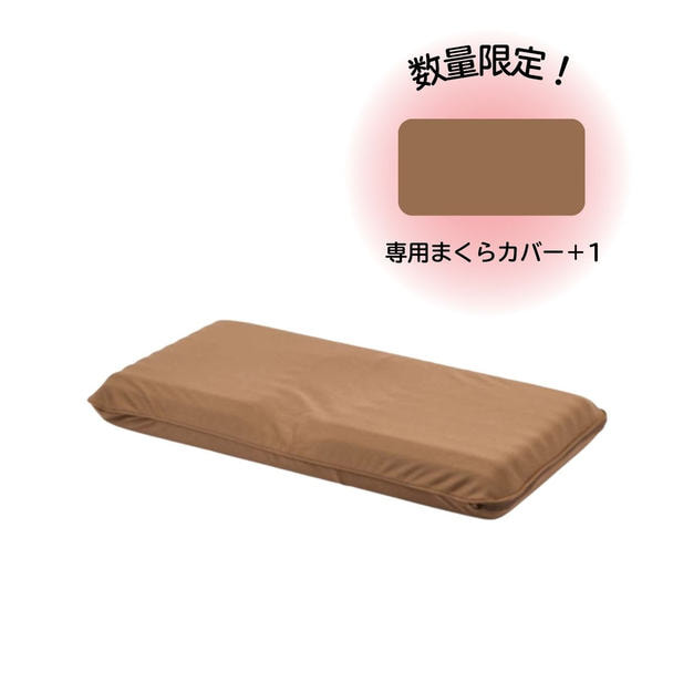 【まくらカバー＋1キャンペーン】頭がフィットするグミまくら ブラウン（31×60cm） 1