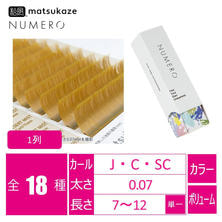 【松風】NUMEROボリュームラッシュ 1列 <デザートミスト> 【松風】NUMEROボリュームラッシュ 1列 <デザートミスト>
