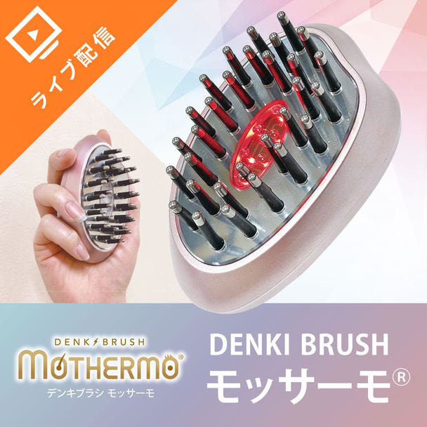 「DENKI BRUSH　モッサーモⓇ」無料オンラインセミナー