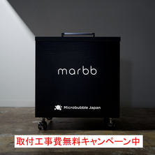 ナノバブル発生装置 marbb2(マーブ)《通常サイズ》