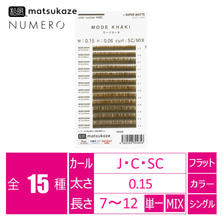 【松風】NUMEROフラットラッシュ ＜モードカーキ＞