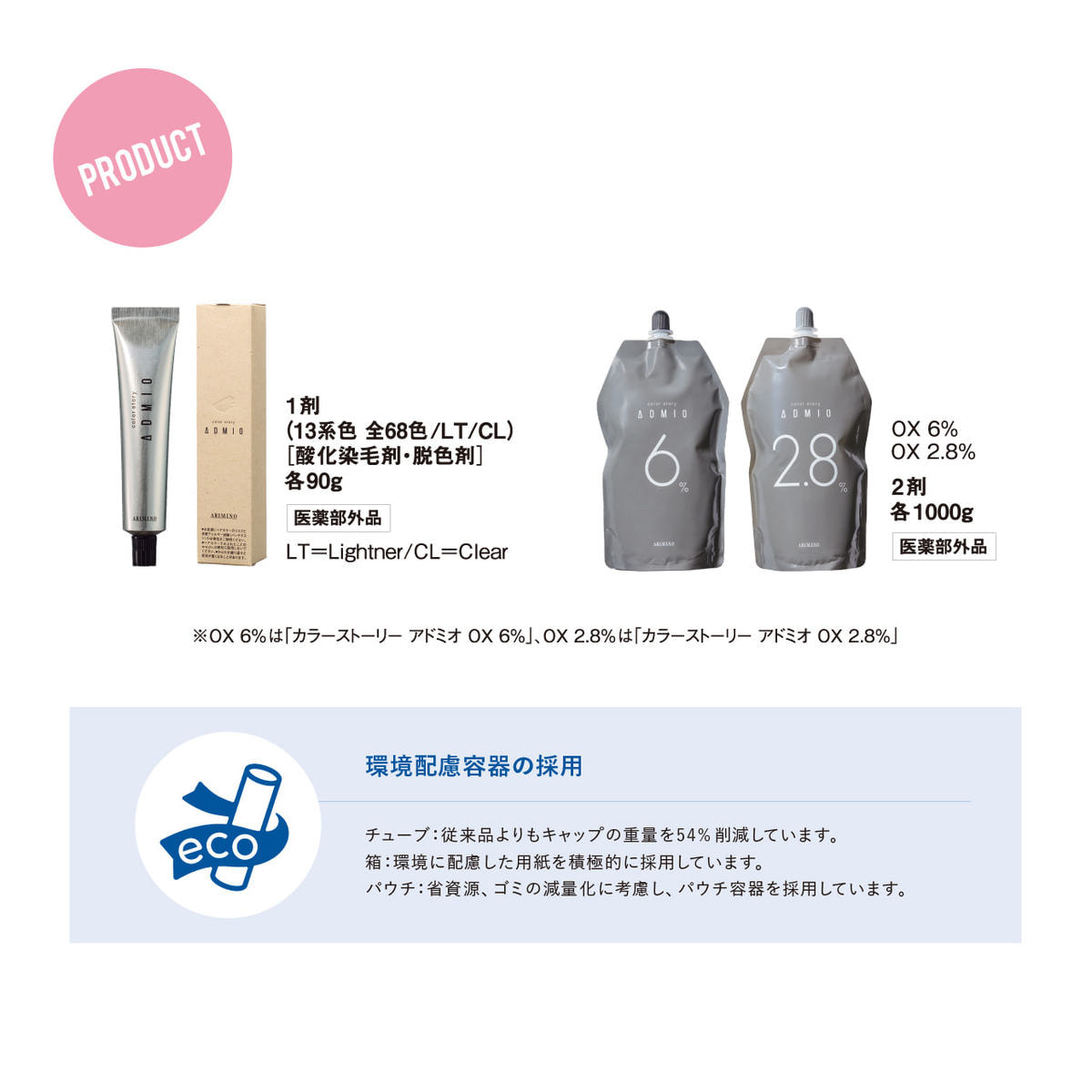 カラーストーリー アドミオ 8 ラセット 90g【医薬部外品】の卸・通販