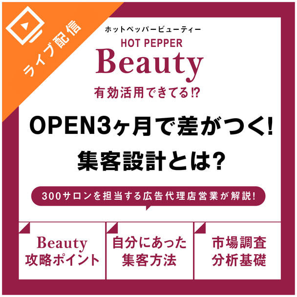 OPEN3か月で差がつく。ホットペッパー運用実践セミナー〜美容広告代理店による集客戦略〜