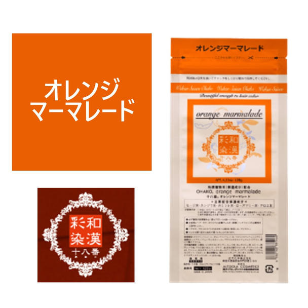 和漢彩染 十八番 オレンジマーマレード 120g 【医薬部外品】 1