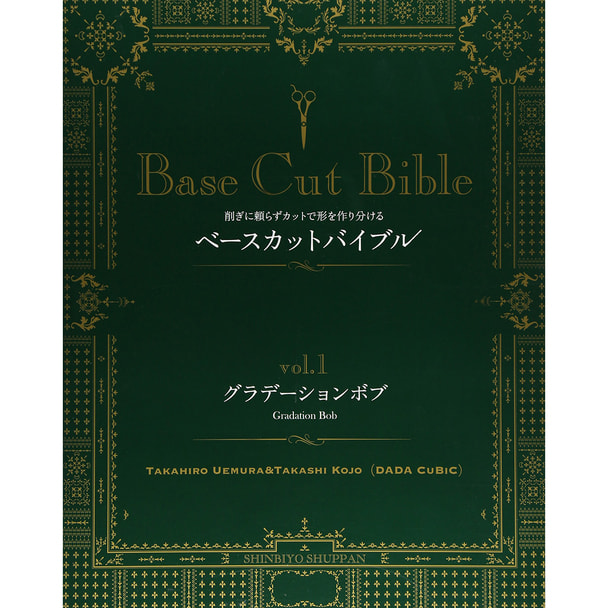 Base Cut Bible vol.1 グラデーションボブ 著/植村隆博・古城隆（DADA CuBiC） 1