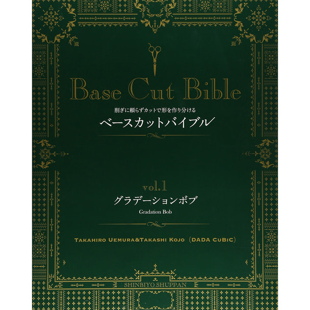 Base Cut Bible vol.1 グラデーションボブ 著/植村隆博・古城隆（DADA CuBiC） 1