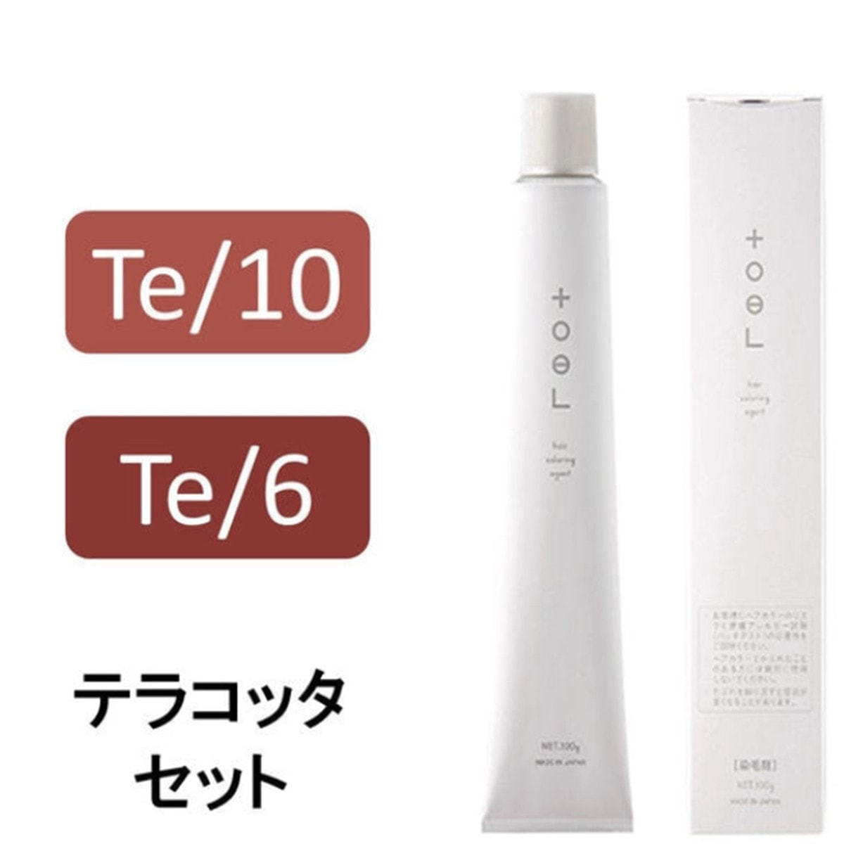 トエルカラー テラコッタセットの卸・通販 | ビューティガレージ