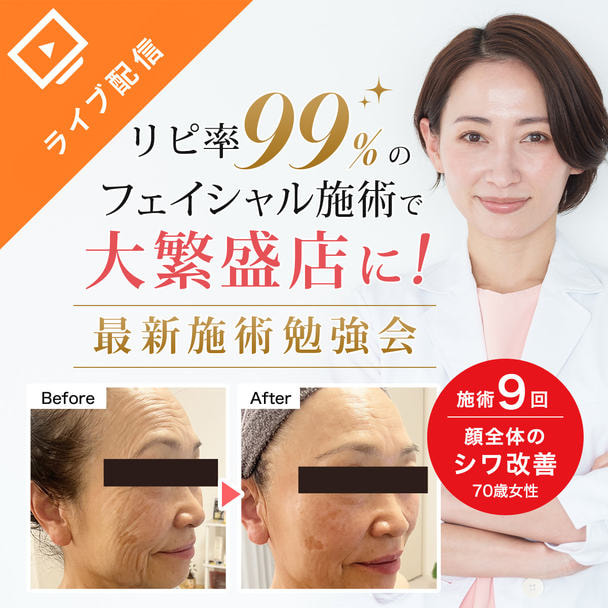 サロンで「クリニック超え」のフェイシャル施術で売上アップ！ 1