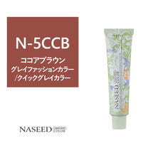 【アウトレット】ナシードカラー N-5CCB (グレイファッション) 80g【医薬部外品】