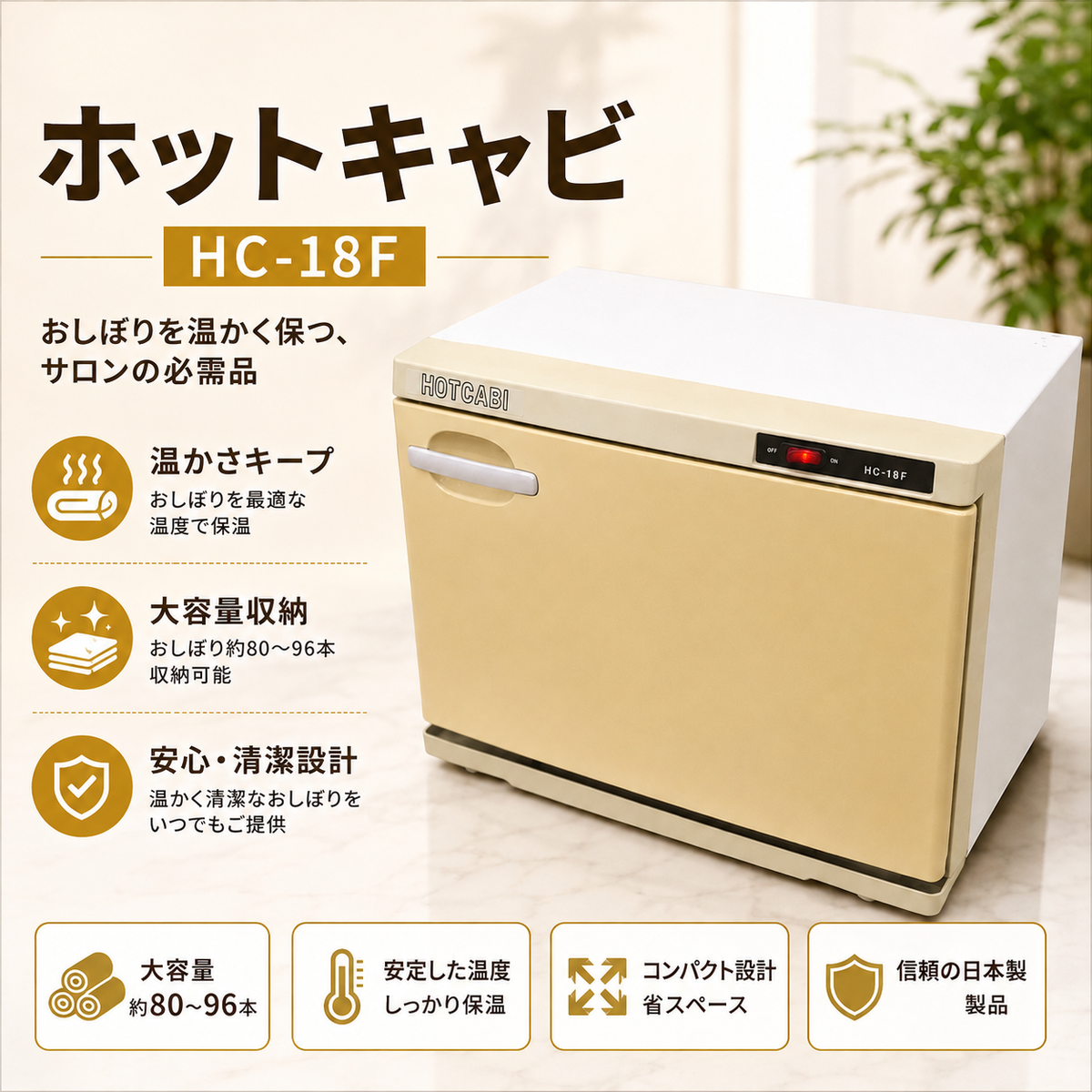 タイジ製 ホットキャビ HC-18F の卸・通販 | ビューティガレージ