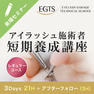 リニューアル！EGTSアイデザイナー短期養成講座(レギュラーコース）