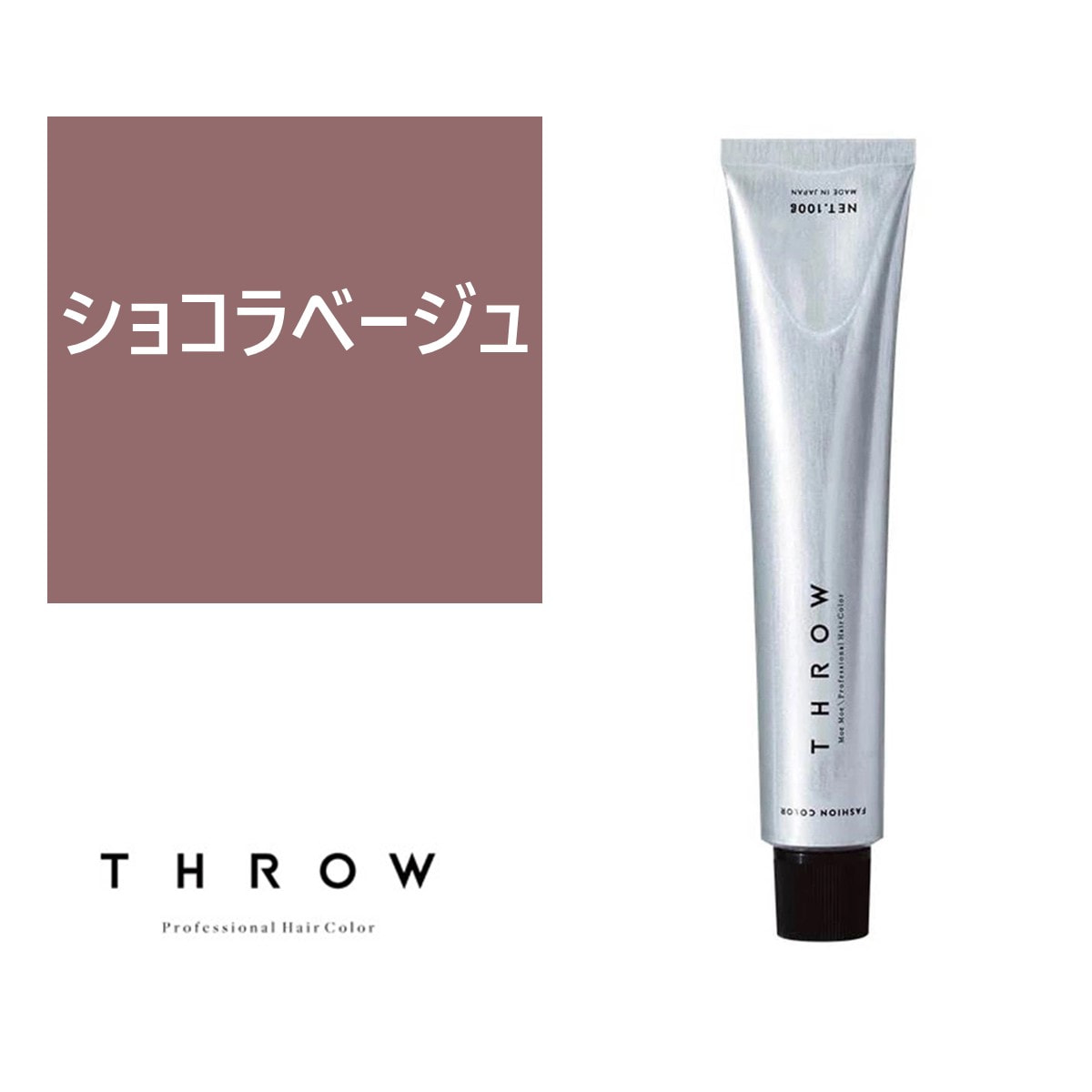 THROW SHEER(スロウ シアー) ショコラベージュ ≪ファッションカラー≫100g【医薬部外品】