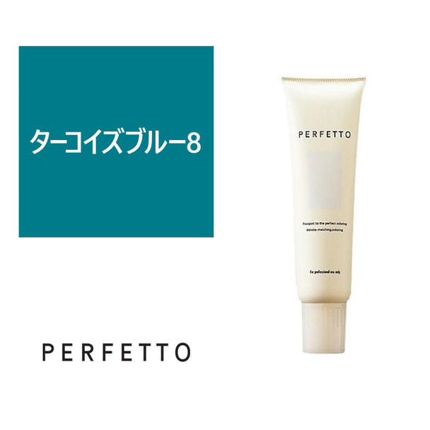 パーフェットカラー ターコイズブルー8 150g 1
