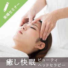 新感覚！頭のやすらぎと脳の休息♪【頭蓋骨リリース】&ldquo;癒し快眠&rdquo;ビューティヘッドセラピー
