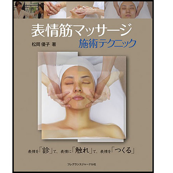 表情筋マッサージ 施術テクニック 著 松岡優子の卸 通販 ビューティガレージ