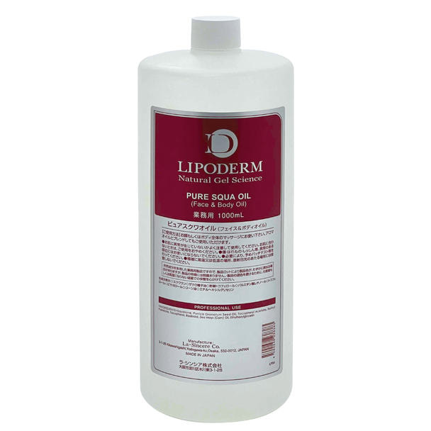 ラシンシア リポデルムシリーズ ピュアスクワオイル1000ml【業務用】