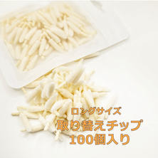 キャンディチップロング用 付け替えチップ(100個入り）