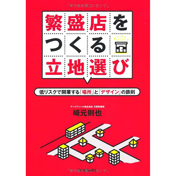 繁盛店をつくる立地選び 低リスクで開業する「場所」と「デザイン」の鉄則